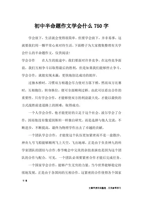 初中半命题作文学会什么750字_初中作文