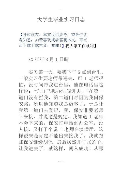 大学生毕业实习日志