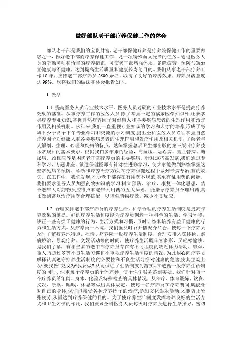 做好部队老干部疗养保健工作的体会