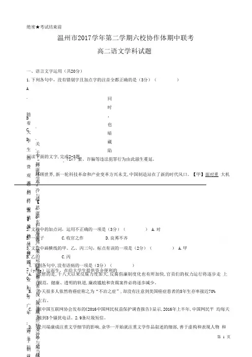 温州市六校2017-2018学年高二下学期期中联考语文试题-附答案