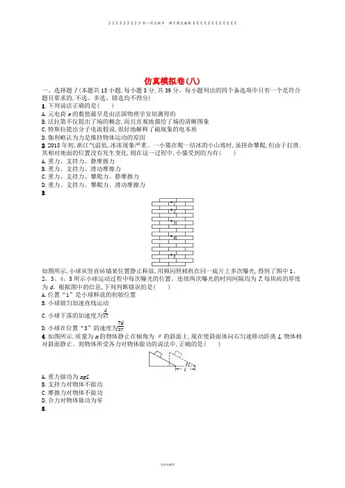 高考物理大二轮复习优选习题 仿真模拟卷8