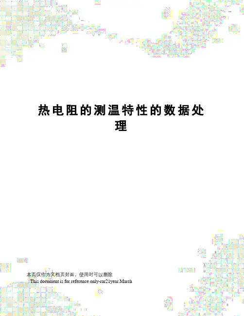 热电阻的测温特性的数据处理
