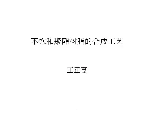 不饱和聚酯树脂的合成工艺