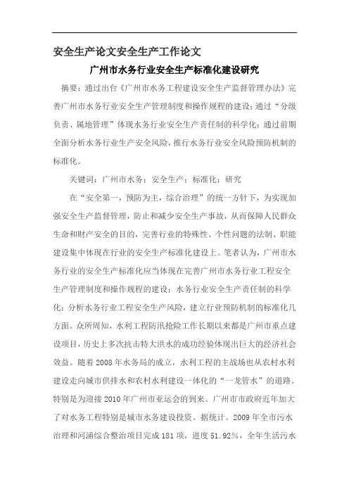 安全生产论文安全生产工作论文