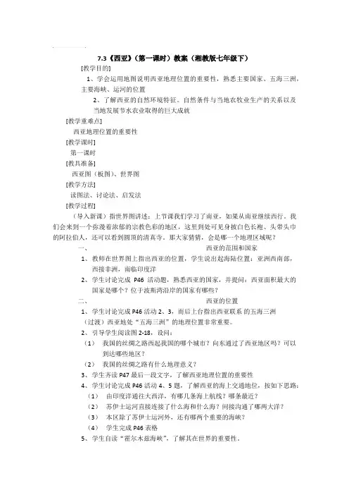 7.3《西亚》(第一课时)教案(湘教版七年级下)