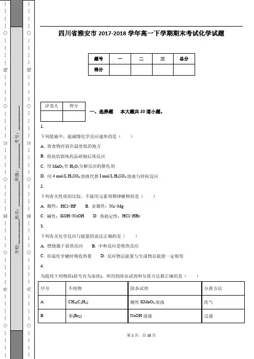 四川省雅安市2017-2018学年高一下学期期末考试化学试题