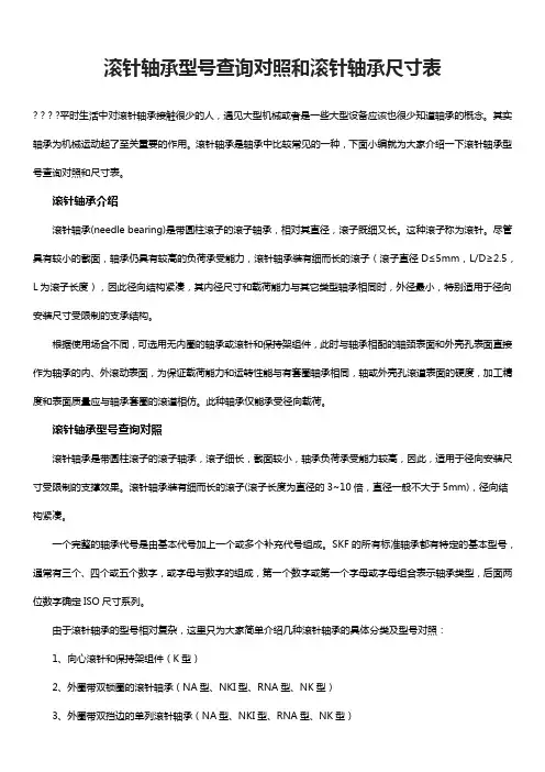 滚针轴承型号查询对照和滚针轴承尺寸表