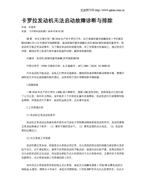 卡罗拉发动机无法启动故障诊断与排除