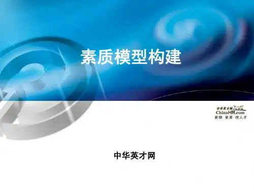 素质模型构建