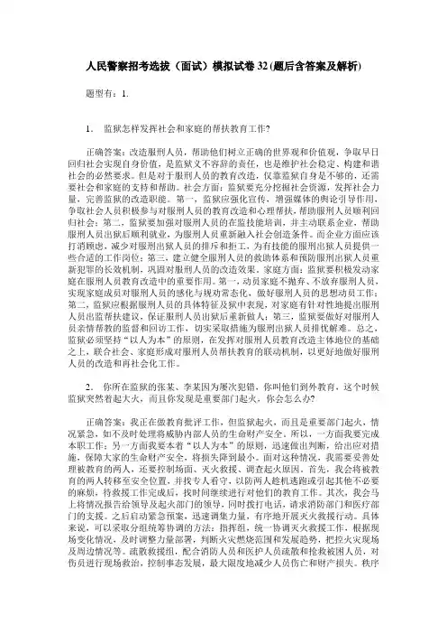 人民警察招考选拔(面试)模拟试卷32(题后含答案及解析)
