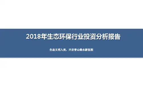 2018年生态环保行业投资分析报告