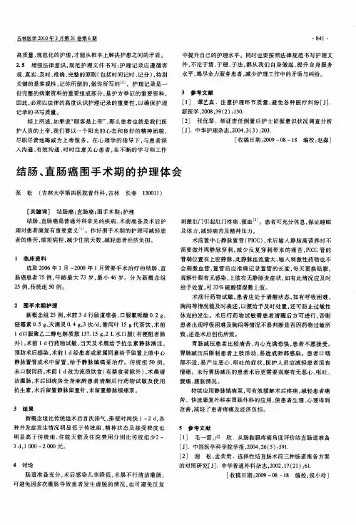 结肠、直肠癌围手术期的护理体会