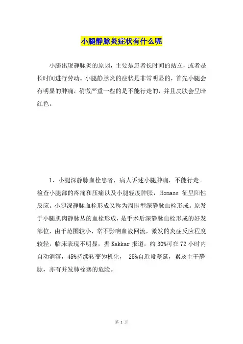 小腿静脉炎症状有什么呢
