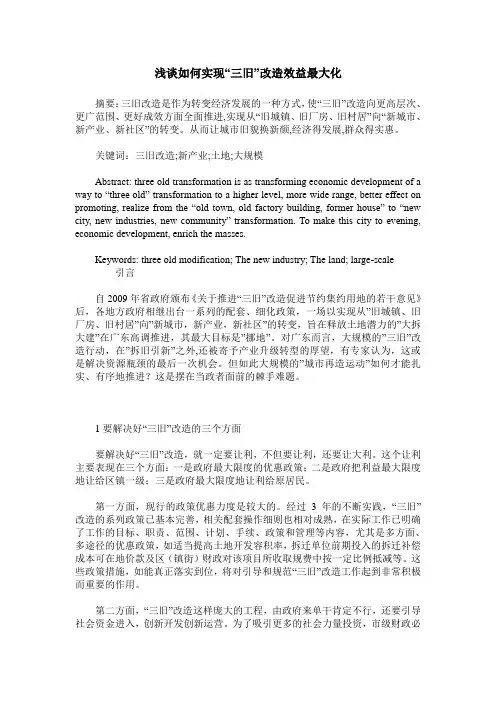 浅谈如何实现“三旧”改造效益最大化