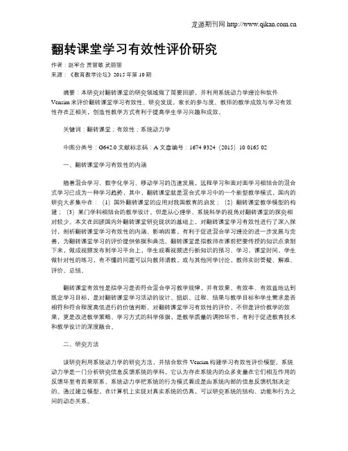 翻转课堂学习有效性评价研究