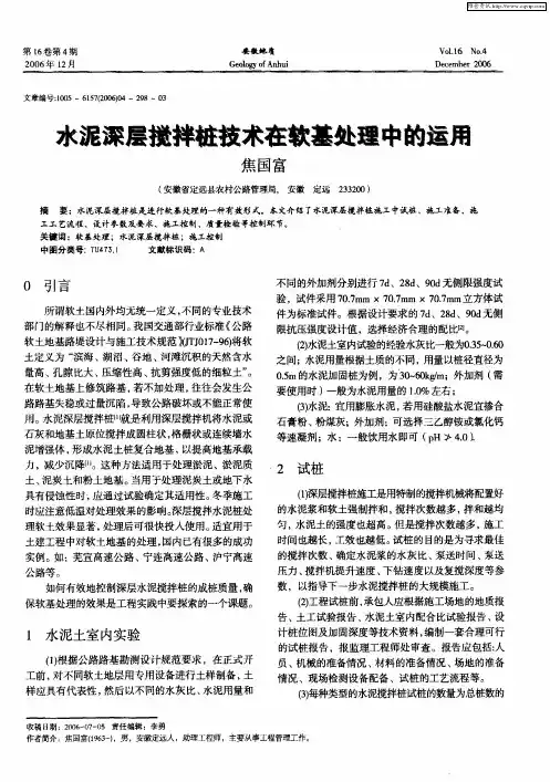 水泥深层搅拌桩技术在软基处理中的运用
