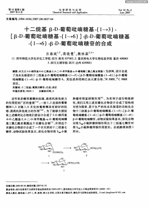 十二烷基β-D-葡萄吡喃糖基-(1→3)-[β-D-葡萄吡喃糖基-(1→6)]-β-D-葡萄吡喃糖基-(1→6)-β-D-