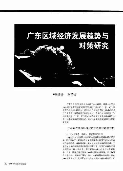 广东区域经济发展趋势与对策研究