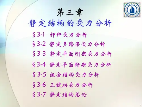 结构力学静定结构的受力分析