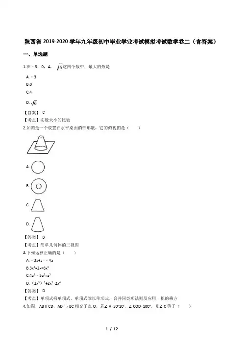 陕西省2019-2020学年九年级初中毕业学业考试模拟考试数学卷二(含答案)