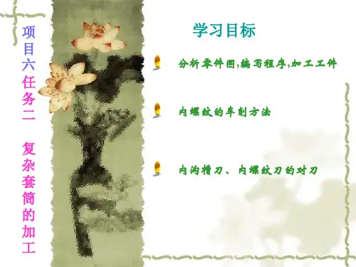 项目六任务二   数控车床编程与操作基本功课件