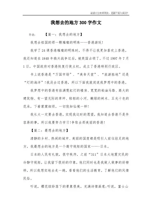 我想去的地方300字作文
