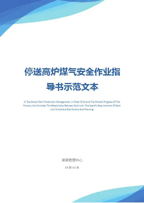 停送高炉煤气安全作业指导书示范文本