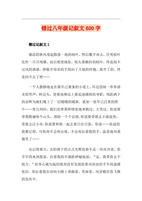 错过八年级记叙文600字