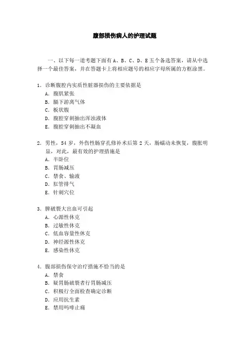 腹部损伤病人的护理试题