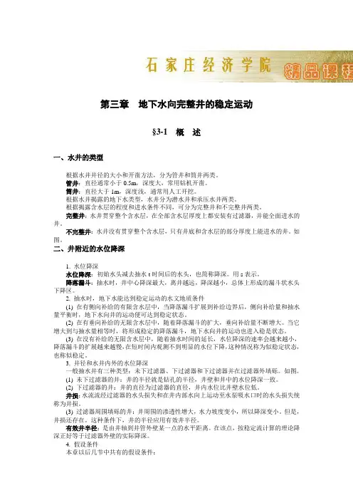 第三章 地下水向完整井的稳定运动