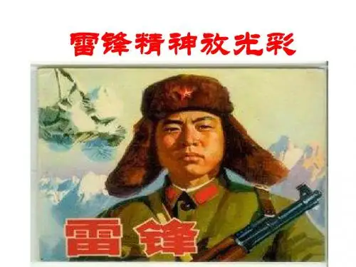 《雷锋精神放光彩主题班会》ppt课件