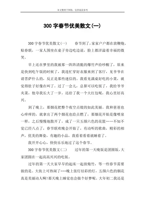 300字春节优美散文(一)