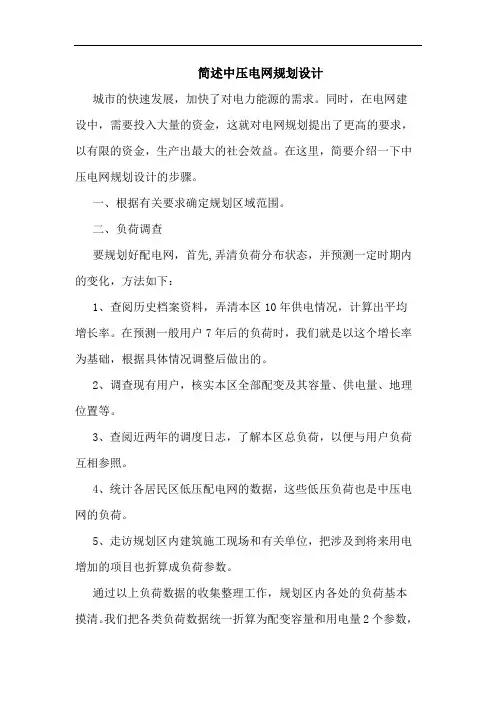 简述中压电网规划设计