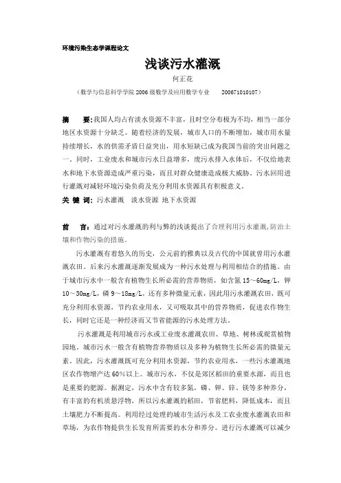 浅谈污水灌溉