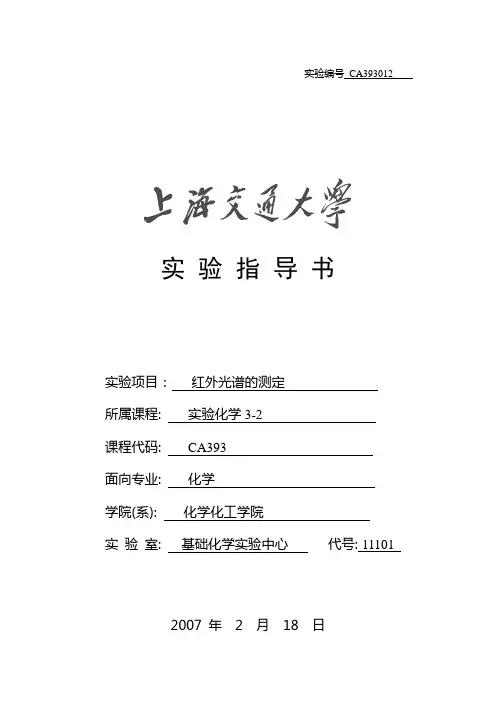 红外光谱的测定