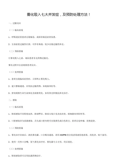 雾化吸入七大并发症,及预防处理方法!