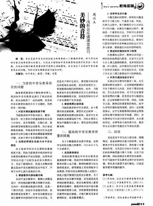 美妙的音符——浅析音乐课课堂技巧