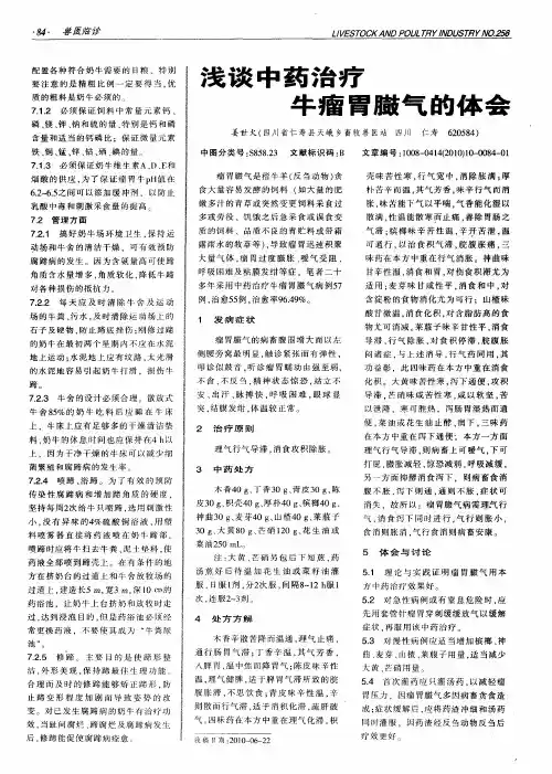 浅谈中药治疗牛瘤胃臌气的体会
