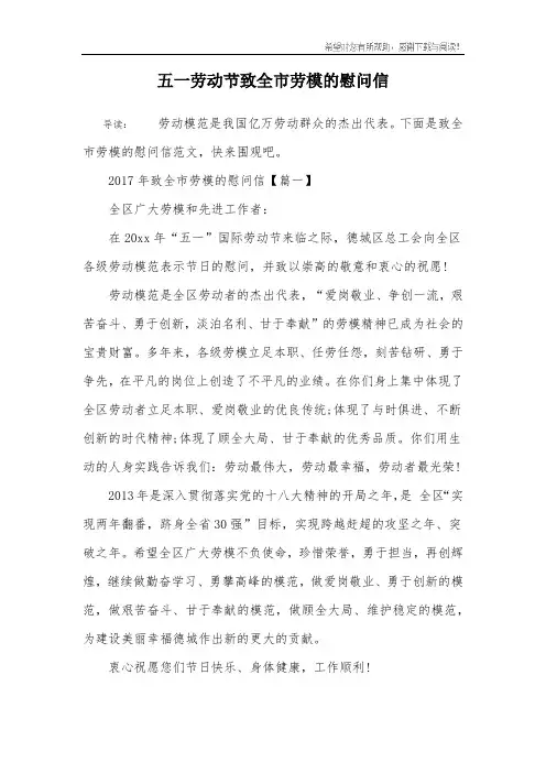 五一劳动节致全市劳模的慰问信