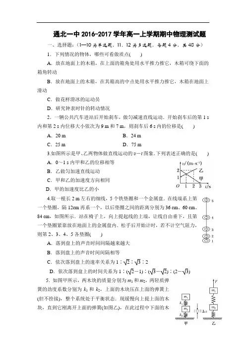 黑龙江省北安市通北一中2016-2017学年高一上学期期中考试物理测试题 Word版含答案