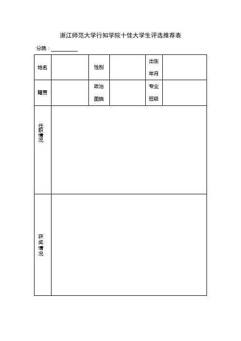 浙江师范大学行知学院十佳大学生评选推荐表