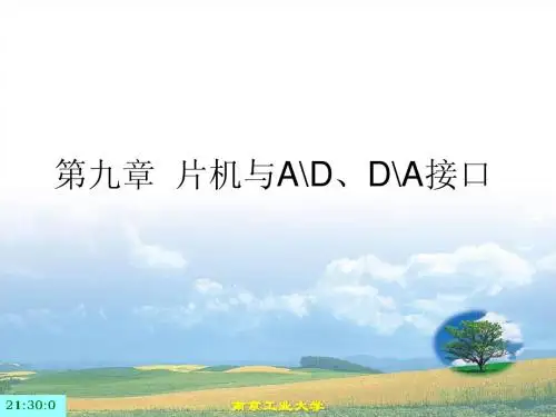 第九章 单片机与AD、DA接口