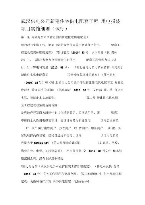 武汉供电公司新建住宅供电配套工程----用电报装项目实施细则