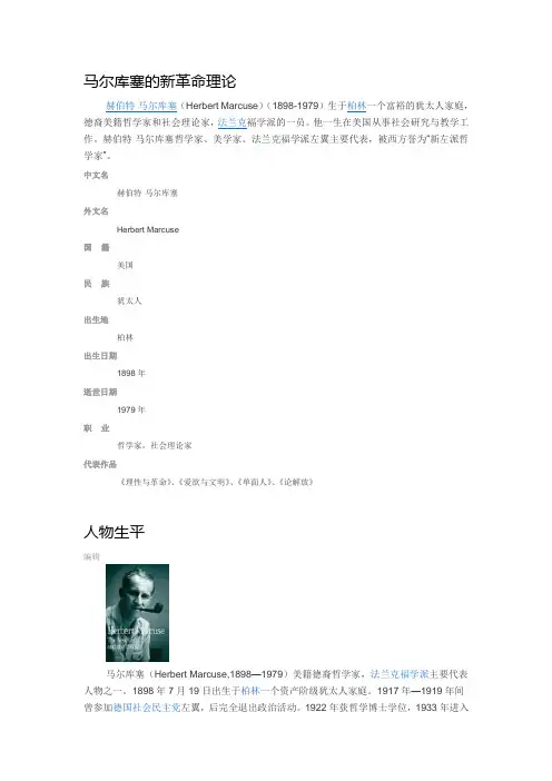 马尔库塞的新革命理论