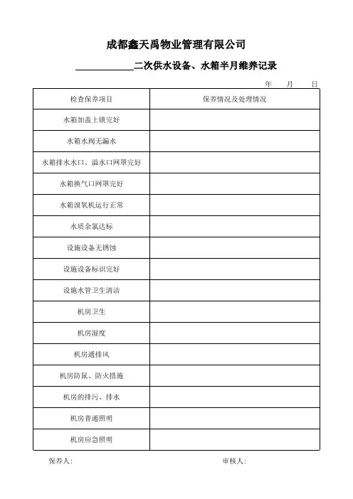 二次供水设备、水箱半月维养记录