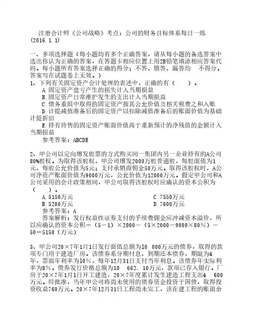 注册会计师《公司战略》考点：公司的财务目标体系每日一练(2016.1.1)