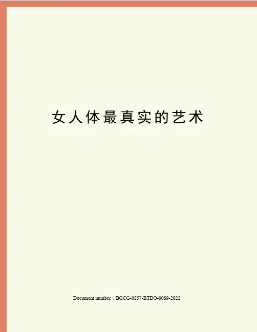 女人体最真实的艺术