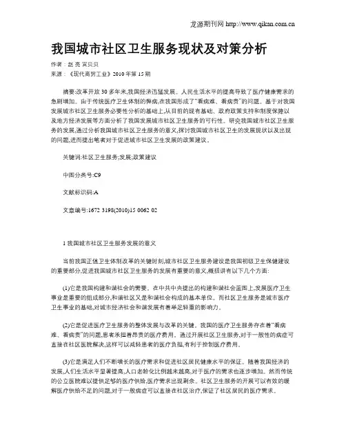 我国城市社区卫生服务现状及对策分析