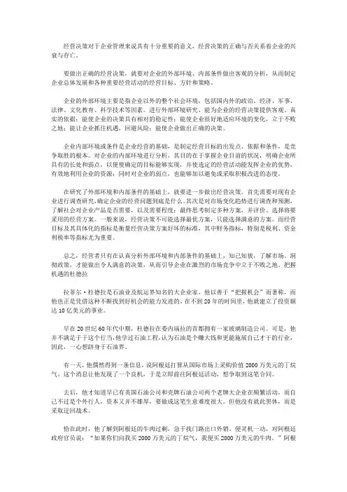 做个快乐的守财奴：中国人最该读的100个理财故事_如何做出正确的经营决策