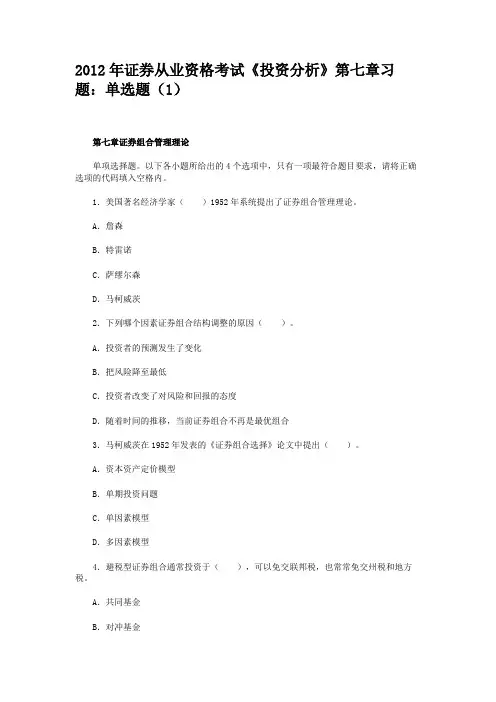 2012年证券从业资格考试《投资分析》第七章习题单选题(1)